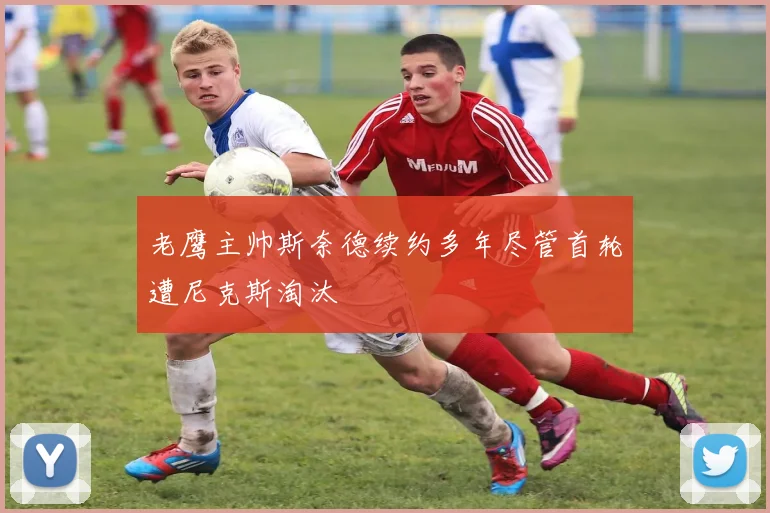 老鹰主帅斯奈德续约多年尽管首轮遭尼克斯淘汰