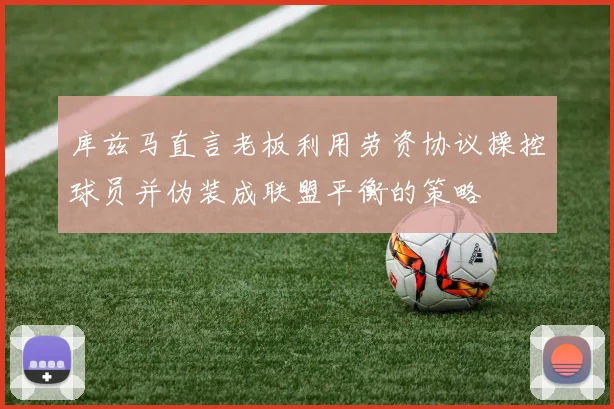 库兹马直言老板利用劳资协议操控球员并伪装成联盟平衡的策略