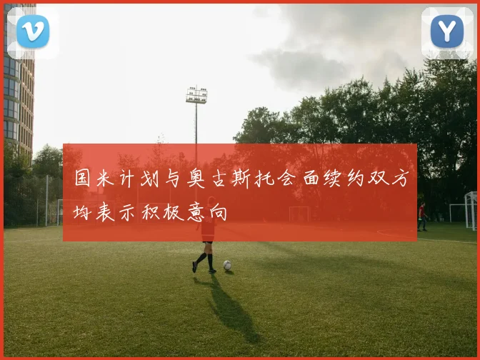 国米计划与奥古斯托会面续约双方均表示积极意向
