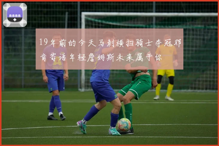 19年前的今天马刺横扫骑士夺冠邓肯寄语年轻詹姆斯未来属于你