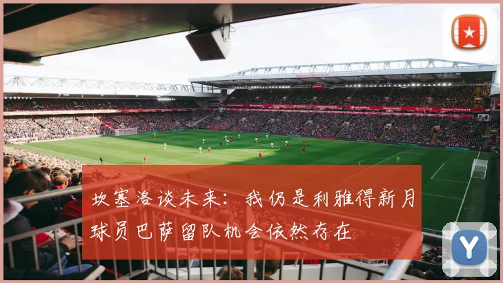 坎塞洛谈未来：我仍是利雅得新月球员巴萨留队机会依然存在