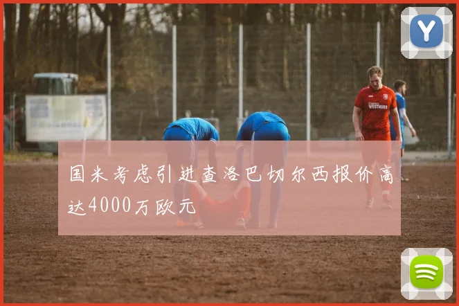 国米考虑引进查洛巴切尔西报价高达4000万欧元