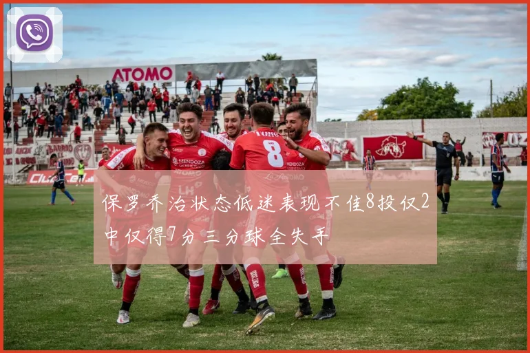 保罗乔治状态低迷表现不佳8投仅2中仅得7分三分球全失手